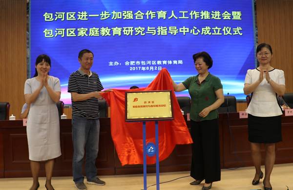 倾听成长的声音 包河区成立皖首家家庭教育研究与指导服务中心，构建家庭教育新生态